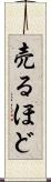 売るほど Scroll