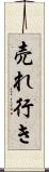 売れ行き Scroll