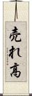 売れ高 Scroll