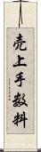 売上手数料 Scroll