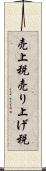 売上税 Scroll