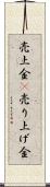 売上金(P) Scroll