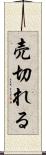 売切れる Scroll