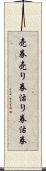 売券 Scroll