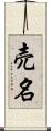 売名 Scroll