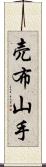 売布山手 Scroll