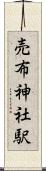売布神社駅 Scroll
