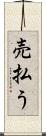 売払う Scroll