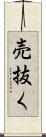 売抜く Scroll