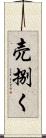 売捌く Scroll
