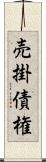 売掛債権 Scroll