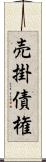 売掛債権 Scroll