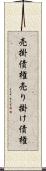 売掛債権 Scroll