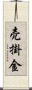 売掛金 Scroll