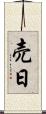 売日 Scroll