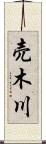 売木川 Scroll