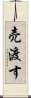 売渡す Scroll