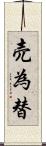 売為替 Scroll