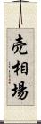 売相場 Scroll