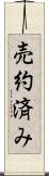 売約済み Scroll