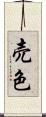 売色 Scroll