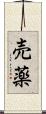 売薬 Scroll