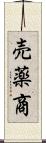 売薬商 Scroll