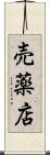 売薬店 Scroll