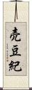 売豆紀 Scroll
