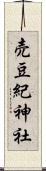 売豆紀神社 Scroll