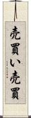 売買い Scroll