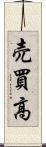 売買高 Scroll
