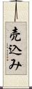 売込み Scroll
