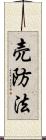 売防法 Scroll