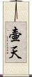 壷天 Scroll