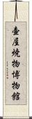 壷屋焼物博物館 Scroll
