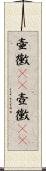 壷黴(rK) Scroll