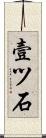 壹ツ石 Scroll