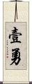 壹勇 Scroll