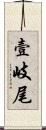 壹岐尾 Scroll