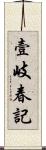 壹岐春記 Scroll