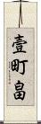 壹町畠 Scroll