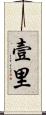 壹里 Scroll