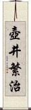 壺井繁治 Scroll