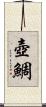 壺鯛 Scroll
