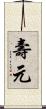 壽元 Scroll