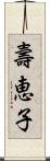 壽恵子 Scroll