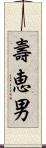 壽恵男 Scroll