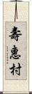 壽惠村 Scroll