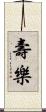 壽樂 Scroll